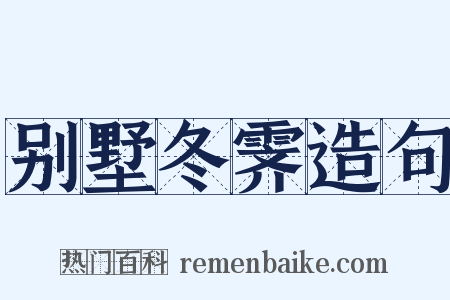 别墅冬霁造句是什么意思的图片